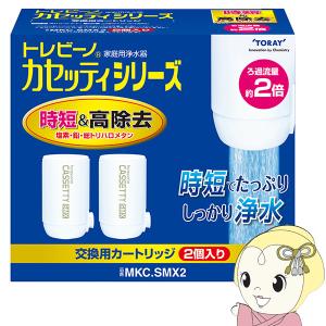 東レ トレビーノ 浄水器 カセッティ交換用カートリッジ 時短・高除去
