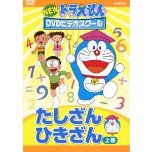 NEW ドラえもんDVDビデオスクール たしざん・ひきざん 上巻 知育 育脳