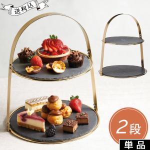 ケーキスタンド スレートプレート 2段 2個 セット ゴールド 黒い 食器