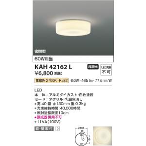 コイズミ照明 KAH55020 小型シーリング/60W相当/引掛シーリング取付/非