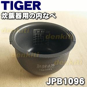 タイガー魔法瓶 JPB1096 タイガー 魔法瓶 炊飯器 炊飯ジャー 用の 内