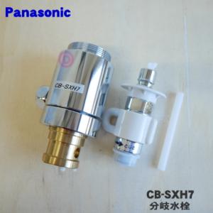 Panasonic（パナソニック） 分岐水栓 LIXIL社用分岐水栓 CB-SXL8 分岐