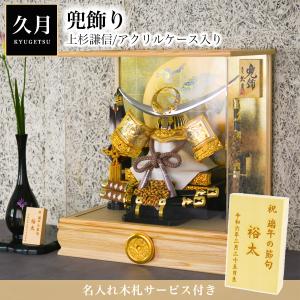 久月 名入れ木札無料 五月人形 兜収納飾り 紺糸縅 紫檀 伊達政宗 大越