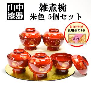 食洗機対応 雑煮椀 うさぎ唐草 総朱 蓋付き 5個セット 金箔付き ( あす