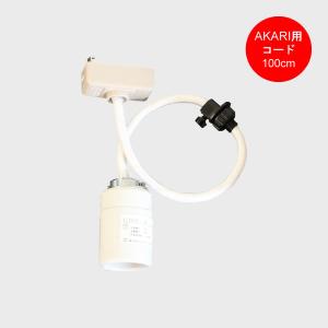イサム・ノグチ AKARI 21Aシェード＆ 純正150cmコード セット