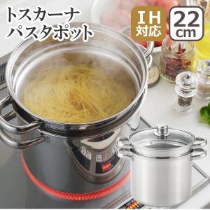 パスタポット/パスタ鍋 20cm IH対応 ステンレス製 両手鍋 鍋 なべ 深型