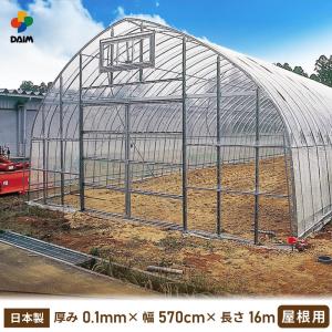 DAIM ビニールハウス用 ビニール 屋根 0.1mm 570cm×18m無滴透明 農ビ