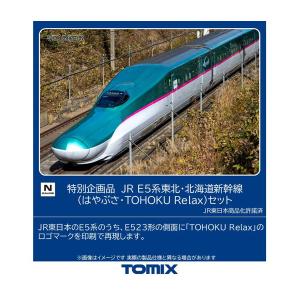 トミックス ※再生産 7月発売※E5系東北 北海道新幹線（はやぶさ）増結