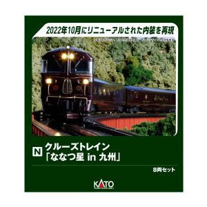 カトー（KATO） ※新製品 6月発売※ クルーズトレイン「ななつ星in九州