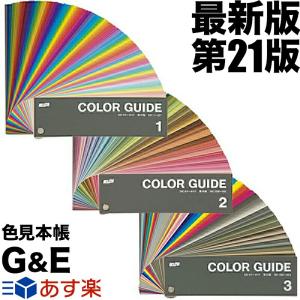 DICカラーガイド PART1(1.2.3) 第21版 2部まとめ販売 色見本 爆買 : 色