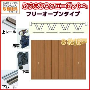 かんたん建具 押入クローゼットドア 6枚折戸 フリータイプ オーダー