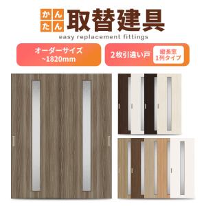 かんたん建具 2枚引き違い戸 押入 Vコマ付 開口幅〜W1800mm 開口高さ