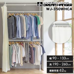 山善（YAMAZEN） カーテン付き 突っ張り ハンガーラック 幅90-133 奥行