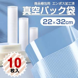 真空パック袋 22×32cm 30枚セット 真空パック機専用 袋タイプ 切れ目