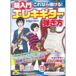 教則本 超入門これなら弾ける！エレキギターの弾き方（DVD付） : e