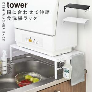 tower ［ 伸縮食洗機ラック タワー ］山崎実業 伸縮 食洗機 ラック