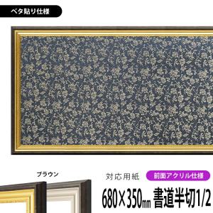 額縁専門店ないとう 書道額 8156 書道半切1/4（680×180mm） ゴールド