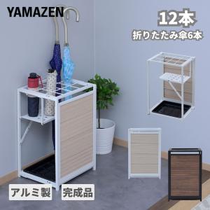 山善（YAMAZEN） ちょっと隠せる 傘立て 24本 アルミ製 折りたたみ 幅