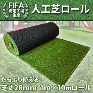 人工芝 ロール 【 リアル人工芝 】 1mx10m 芝丈20mm FIFA認定 高級U字