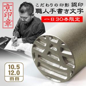 京都の手彫り仕上げ印鑑 西野工房 印鑑 作成 お試し価格 薩摩本柘印鑑