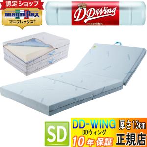 magniflex（マニフレックス） DDウィング ダブル マットレス 三つ折り