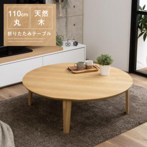 折りたたみ テーブル ローテーブル 座卓 ちゃぶ台 おしゃれ 幅110