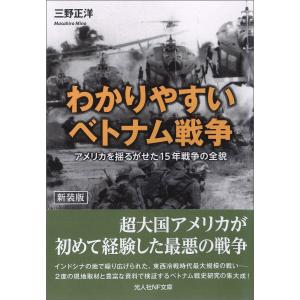 わかりやすいベトナム戦争 アメリカを揺るがせた15年戦争の全貌 新装版