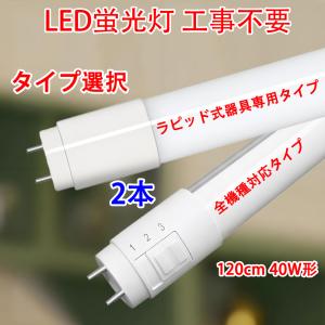 慧光（エコウ） LED蛍光灯 40W形 直管 120cm 2300LM ラピッド式器具