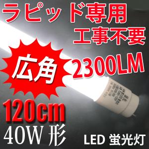 慧光（エコウ） LED蛍光灯 40W形 直管 120cm 2300LM ラピッド式器具