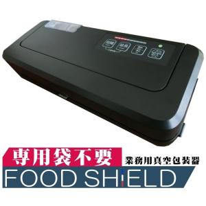 業務用真空袋対応】 フードシールド 業務用 真空パック器 【吸引力