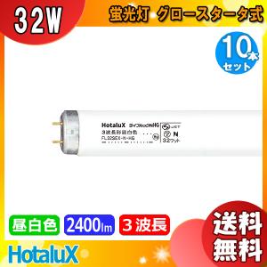 ライフラインII ホタルクス FLR40SW/M/36 ラピッドスタート 白色 40形