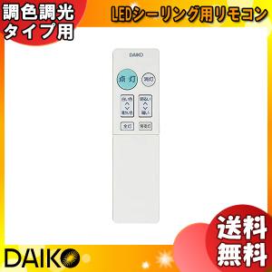DAIKO（ダイコー） 純正 TDSNW087G リモコン LEDシーリング 調色調光