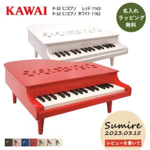 カワイ】ミニピアノ P-32 【1164】（ナチュラル）（屋根が開かない