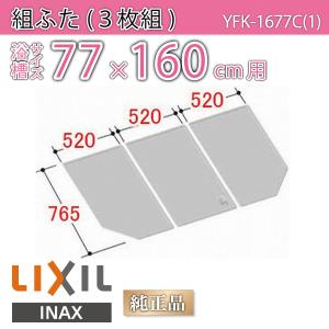 LIXIL（リクシル） 風呂ふた 組ふた 浴槽サイズ 90×160cm用(実寸サイズ