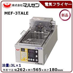 マルゼン 電気ミニフライヤー 卓上型 一槽式 MEF-M8FT 電気フライヤー