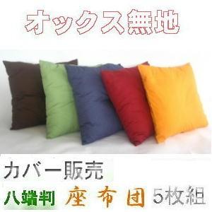 5枚組みセットがお買い得!!座布団カバー59×63cm八端判サイズ