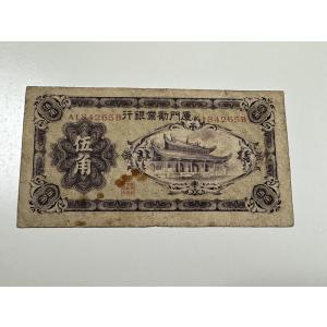 中央儲備銀行 壹角 22年 未発行紙幣 在外銀行券 中国紙幣 未使用 札