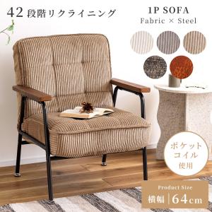 1人掛けソファ ソファー 1P レトロモダン PUレザー ファブリック