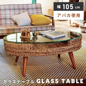 ラタンテーブル 楕円形 ガラス天板 ローテーブル 棚付 籐家具 幅75cm