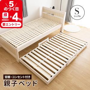 親子ベッド 二段ベッド 2段ベッド シングルベッド ベッド スライド収納