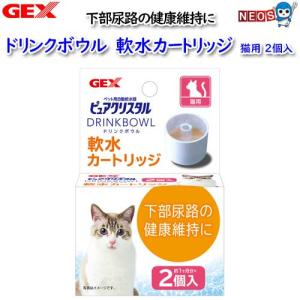 ピュアクリスタル ドリンクボウル 軟水カートリッジ 猫用 ( 2コ入