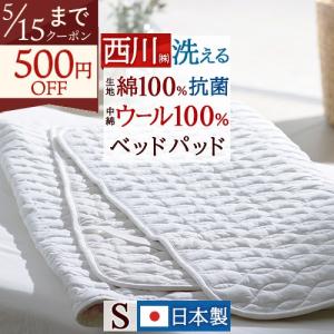 ダブル]西川洗えるベッドパッド ウール D AM23000092 側生地に抗菌・防