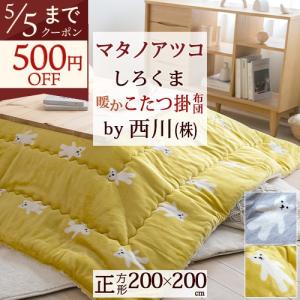西川（nishikawa） 合繊こたつ掛け布団 長方形 日本製 綿100％ 薄型