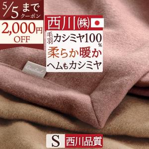 ニッケ 高級カシミヤ毛布 CASH30805 シングル 約14×200cm 羽毛布団のお