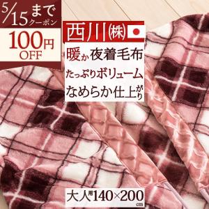 西川（nishikawa） 夜着毛布 かいまき 日本製 泉大津 アクリル夜着毛布