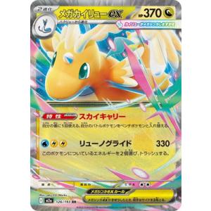 ポケモンカードゲーム M2a 126/193 メガカイリューex 竜 (RR