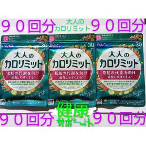 カロリミット 30回分1袋 ファンケル 大量購入大歓迎 FANCL 30日分
