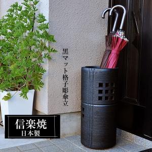 信楽焼 傘立て 陶器 日本製 おしゃれ 和 和風 モダン 倒れにくい 錆び