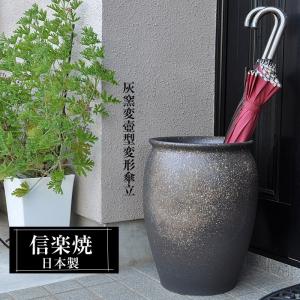 傘立て 陶器 おしゃれ 信楽焼 かさたて 和風 傘入れ モダン 緋色 玄関