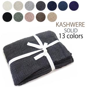 Kashwere（カシウエア） 【並行輸入品】カシウエア ブランケット